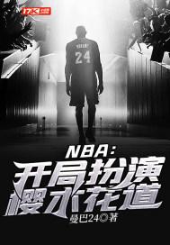 nba开局扮演樱木花道全文免费阅读徐
