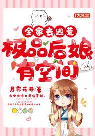 穿越后全家是极品
