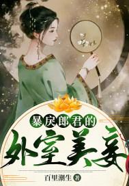 暴戾郎君的外室美妾 第8章