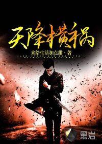 天降横祸的成语