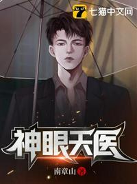 神眼天医在线观看