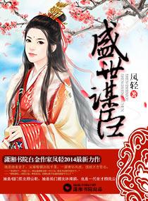 盛世谋臣免费全集观看