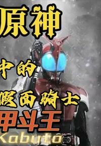 假面骑士甲斗王解析