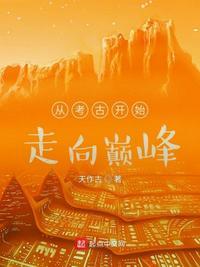 考古的时候穿越的