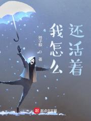 我怎么还活着?零点书屋