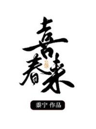 喜春来春景二元胡祗遹
