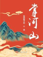 掌河山顾明睿恢复了吗