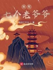 我和我的七个爷爷奶奶