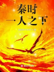 秦时一人之下平板