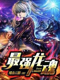 最强龙魂高成几个女主