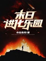 末日进化乐园免费书