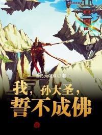 孙大圣一生之敌?