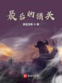 最后的猎人纪录片