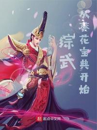 综武从葵花宝典开始的