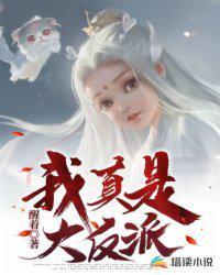 我真是大反派啊演员表