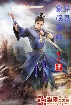 流氓剑客异界纵横作者