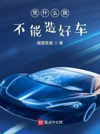 我凭什么不能做游戏