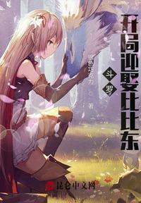 斗罗之开局比比东是我老婆