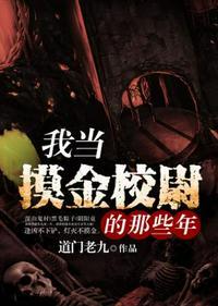 我当摸金校尉的那些年李叮当实力