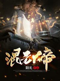 混元大殿供奉的是谁