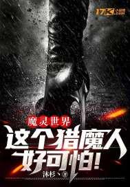 魔灵世界这个猎魔人好可怕! 沐杉丶