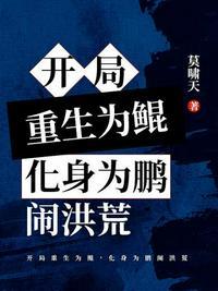 重生鲲鹏成圣