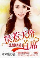 先婚厚爱误惹天价首席免费阅读
