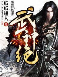武神绝望还是恐怖