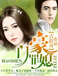 豪门媳妇惨案