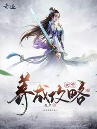 女帝养成日记境界