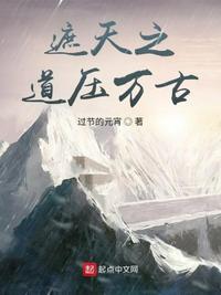 遮天之妖万古独尊