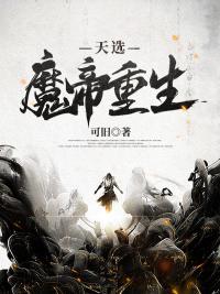 魔帝重生在都市