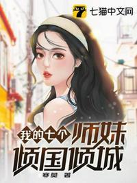 我的七个师妹倾国倾城TxT
