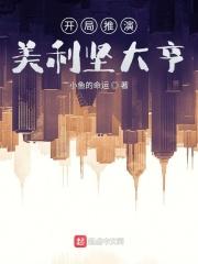 美利坚大亨书评