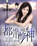 都市逍遥修神什么情况
