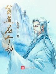 贫道指什么生肖