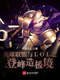 英雄联盟之登峰造极起点