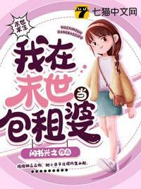 我在末世当包租婆(苏桃)