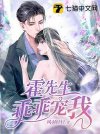 霍先生乖乖宠我夏稚