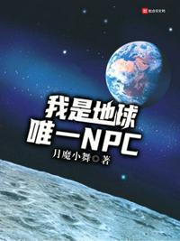 我是地球唯一的男人h文