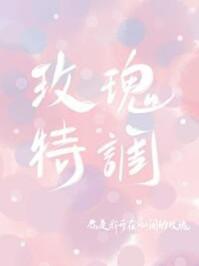 玫瑰特调车