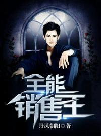 全能销售员