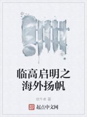 临高启明github
