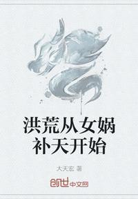 洪荒我从女娲嘴里逃出来免费阅读