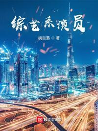 综艺节目的演员