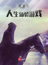 我的人生逆袭记游戏