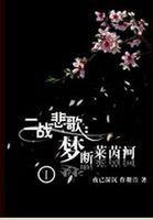 罪之花by峦百度