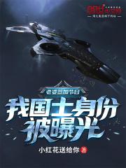 我国士身份被曝光 第520章