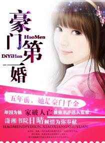 豪门第一婚宠TXT