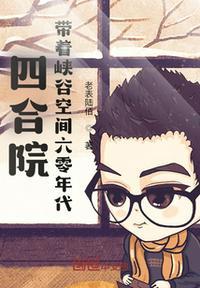 四合院 带着峡谷空间